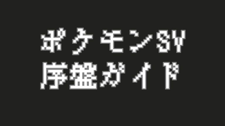 【ポケモンSV】序盤を効率的に進めるための冒険ガイド！