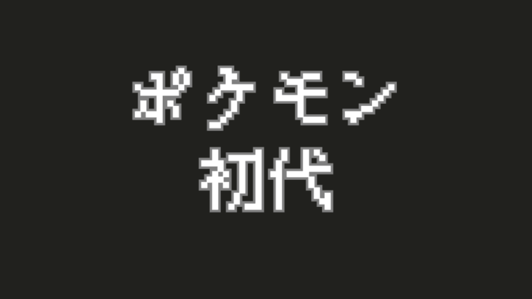 初代ポケモンシリーズを徹底解説！ すべてはここから始まった！