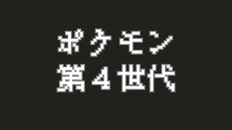 繋がる世界、深まる戦略！『ポケットモンスター ダイヤモンド・パール・プラチナ』が紡いだ新たな絆