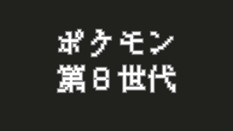 巨大なポケモンが激突！『ポケットモンスター ソード・シールド』で切り開かれた新たな冒険の形