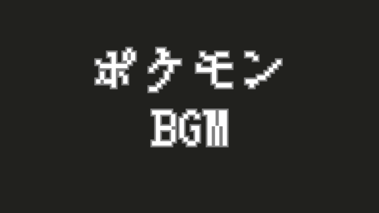 旅の思い出を彩る『あのBGM』！忘れられないポケモンのサウンドトラック