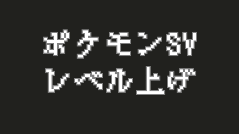 【ポケモンSV】効率的なレベル上げ・経験値稼ぎの全手法を徹底解説！