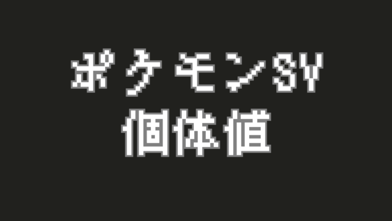 【ポケモンSV】個体値ジャッジ機能の解放と使い方を徹底解説！