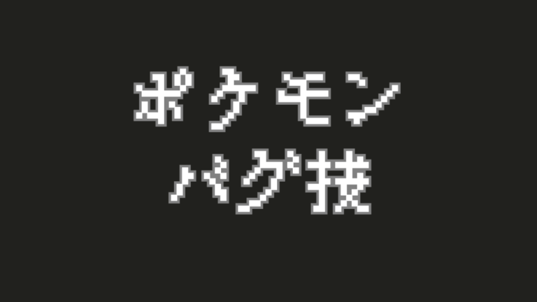 衝撃とロマン！ポケモンシリーズを彩った『バグ技』の歴史と魅力