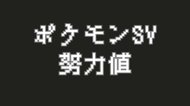 【ポケモンSV】ポケモンの能力を伸ばす「努力値」とは？効率的な振り方とリセット方法を徹底解説！