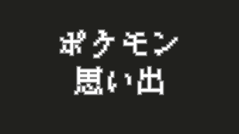 初代ポケモンの思い出エピソード集【あの頃の純粋だった自分に会いたい】