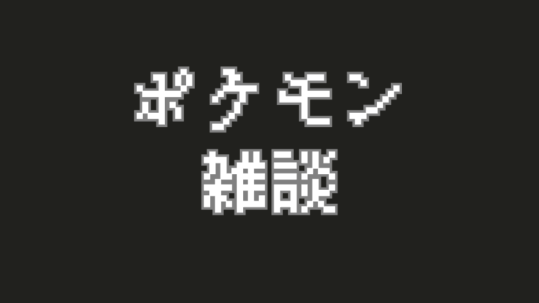 ポケモンの旅、みんなは何から始める？『俺流』こだわり冒険スタート！