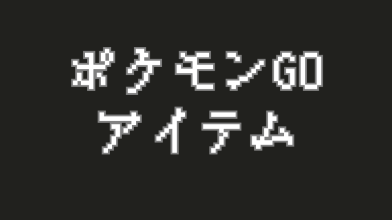 【ポケモンGO】効率アップ！アイテムを賢く使う小技集