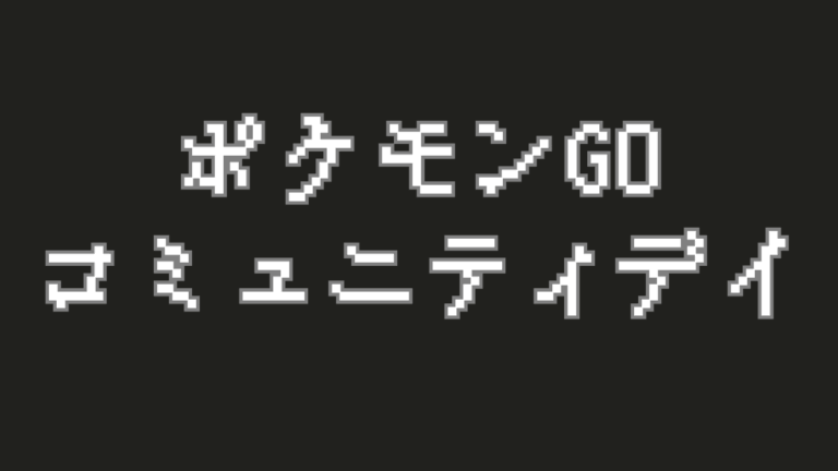【ポケモンGO】コミュニティ・デイを遊び尽くせ！効率的な参加術と準備ガイド