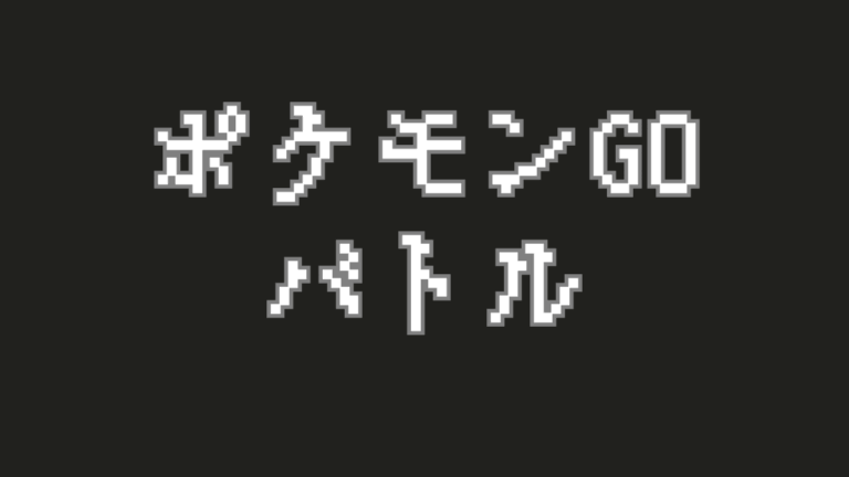 【ポケモンGO】ジムバトル・レイドバトル攻略のコツと立ち回り