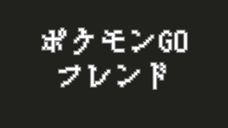 【ポケモンGO】もっと楽しい！『フレンド機能』を徹底活用しよう！