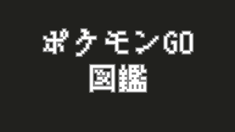 【ポケモンGO】図鑑コンプリートへの道！地域限定・イベント限定ポケモンの捕まえ方