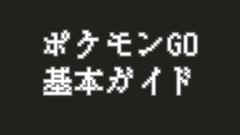【ポケモンGO】コレで差がつく！ポケモンの『厳選と強化』超基本ガイド