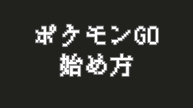 【今から始める！】ポケモンGO超入門：遊び方から最初にやることまで徹底解説！