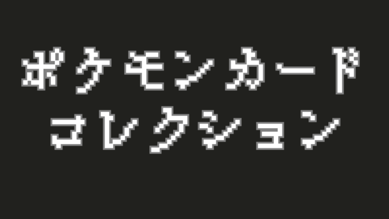 【ポケカの魅力】集めるだけじゃない！レアリティやイラストを楽しむコレクションガイド