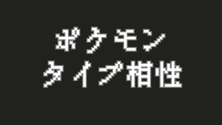 ポケモンバトル勝利の鍵！タイプ相性を徹底解説！