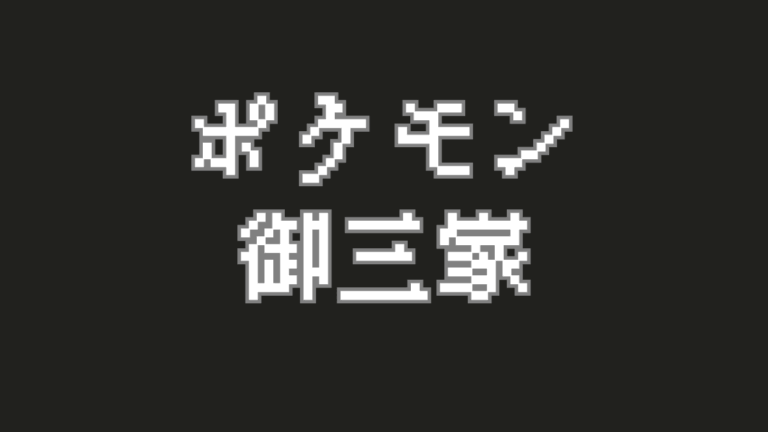 【歴代ポケモン御三家】あなたが選ぶのはどのポケモン？