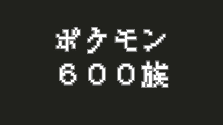 ポケモンの600族とは？全世代のポケモンと共通の特徴を徹底解説！