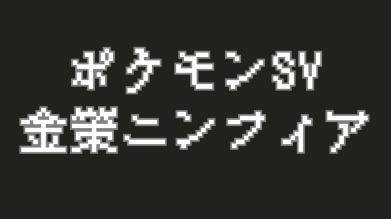 【ポケモンSV】最速＆安定金策！「ニンフィア」で学校最強大会を周回育成解説！