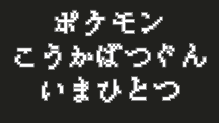 ポケモンバトルの基本「効果ばつぐん」と「いまひとつ」を徹底解説！