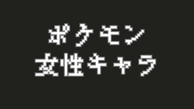 ポケモン世界のヒロインたち！あなたの推しは？歴代人気女性キャラクターを語り合おう