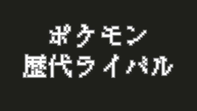 【歴代ポケモンライバル】友達？それとも永遠の宿敵？シリーズを彩るライバルたちを語ろう！