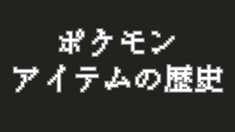 【ポケモンの持ち物考察】歴史を変えた重要アイテムを語る