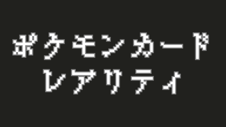 【保存版】ポケモンカードのレアリティ一覧｜種類と見分け方を徹底解説