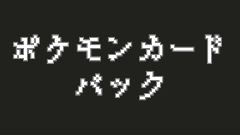 【2025年版】ポケモンカードのパックとは？種類・値段を徹底解説