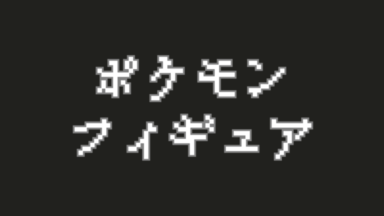 【保存版】歴代ポケモンフィギュアまとめ｜高額・プレミア商品ランキング