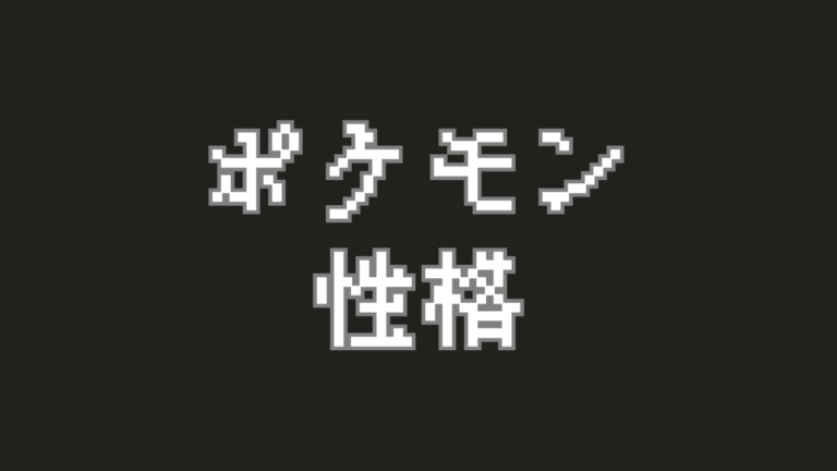 ポケモンの『性格』とは？育成の要となる25種類の性格を徹底解説