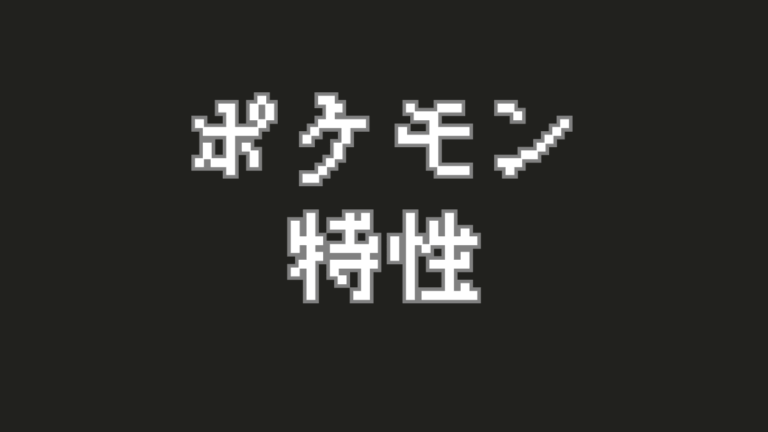 ポケモンの『特性』を徹底解説！バトルを有利にする最強特性とは？