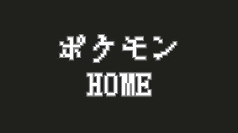 世代とゲーム機を繋ぐ絆のハブ！『Pokémon HOME』の役割と機能を解説
