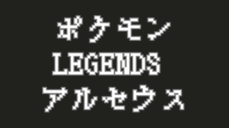 『Pokémon LEGENDS アルセウス』で体験する、古のヒスイ地方の魅力