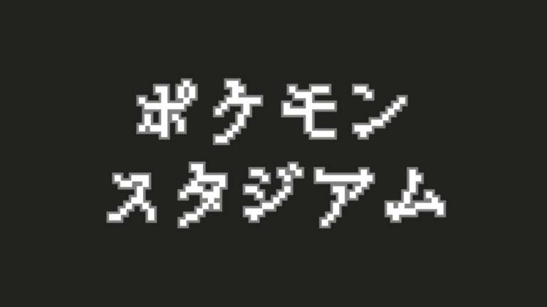 【3Dの衝撃！】『ポケモンスタジアム』シリーズが彩った対戦の歴史