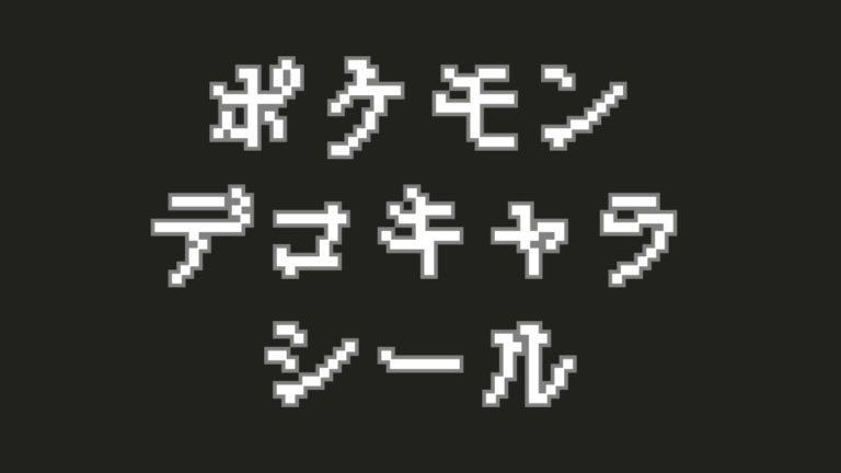 ポケモンパンのお供！『デコキャラシール』の歴史とコレクションを語る