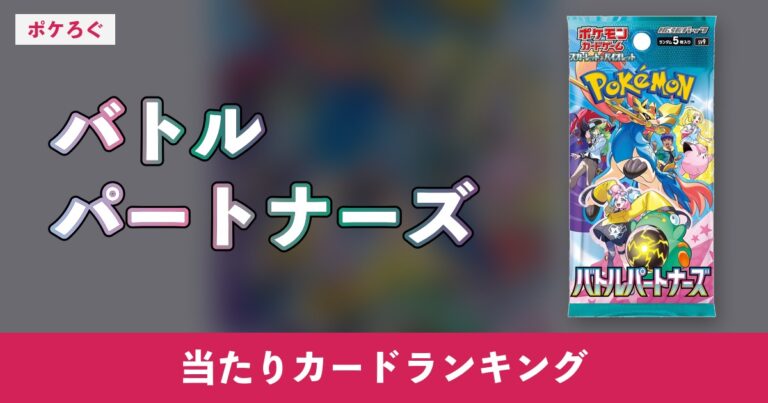 【ポケカ】バトルパートナーズの当たりランキングと相場まとめ
