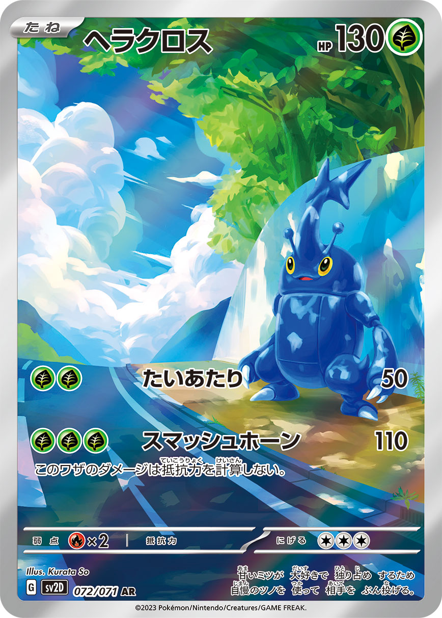 クレイバースト ヘラクロス（AR）
