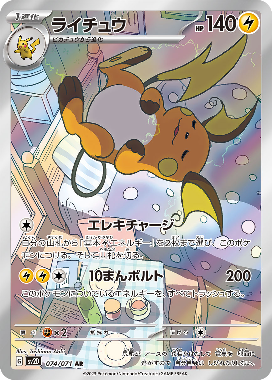 クレイバースト ライチュウ(AR)
