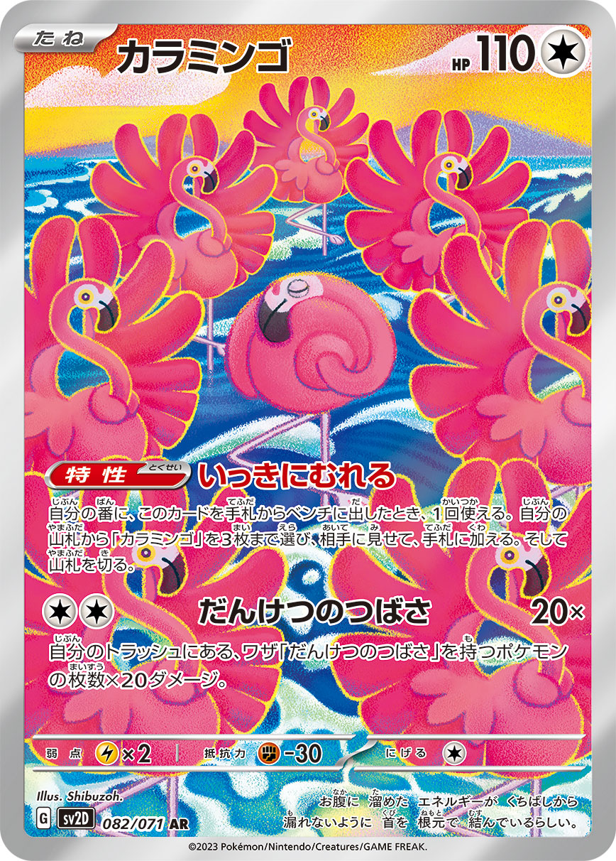 クレイバースト カラミンゴ（AR）
