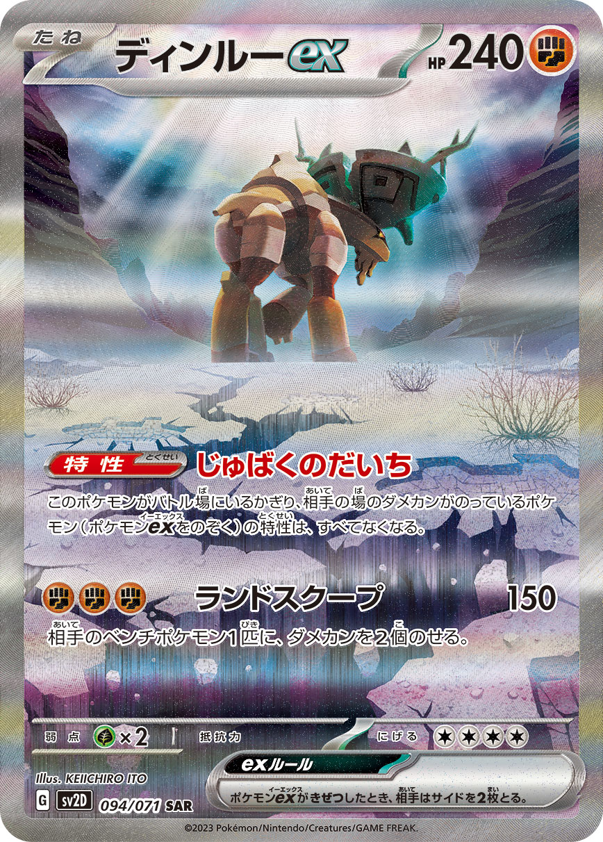 クレイバースト ディンルーex(SAR)