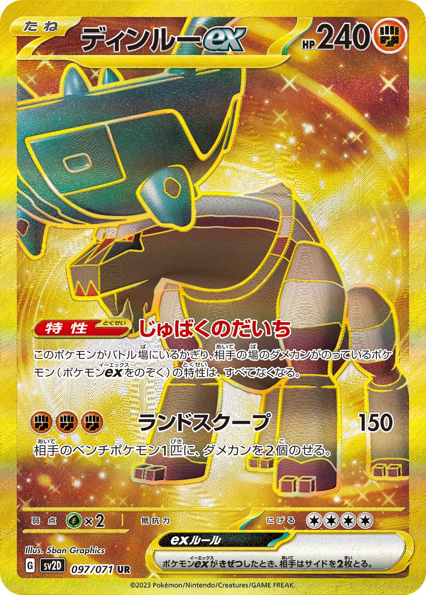 クレイバースト ディンルーex（UR）
