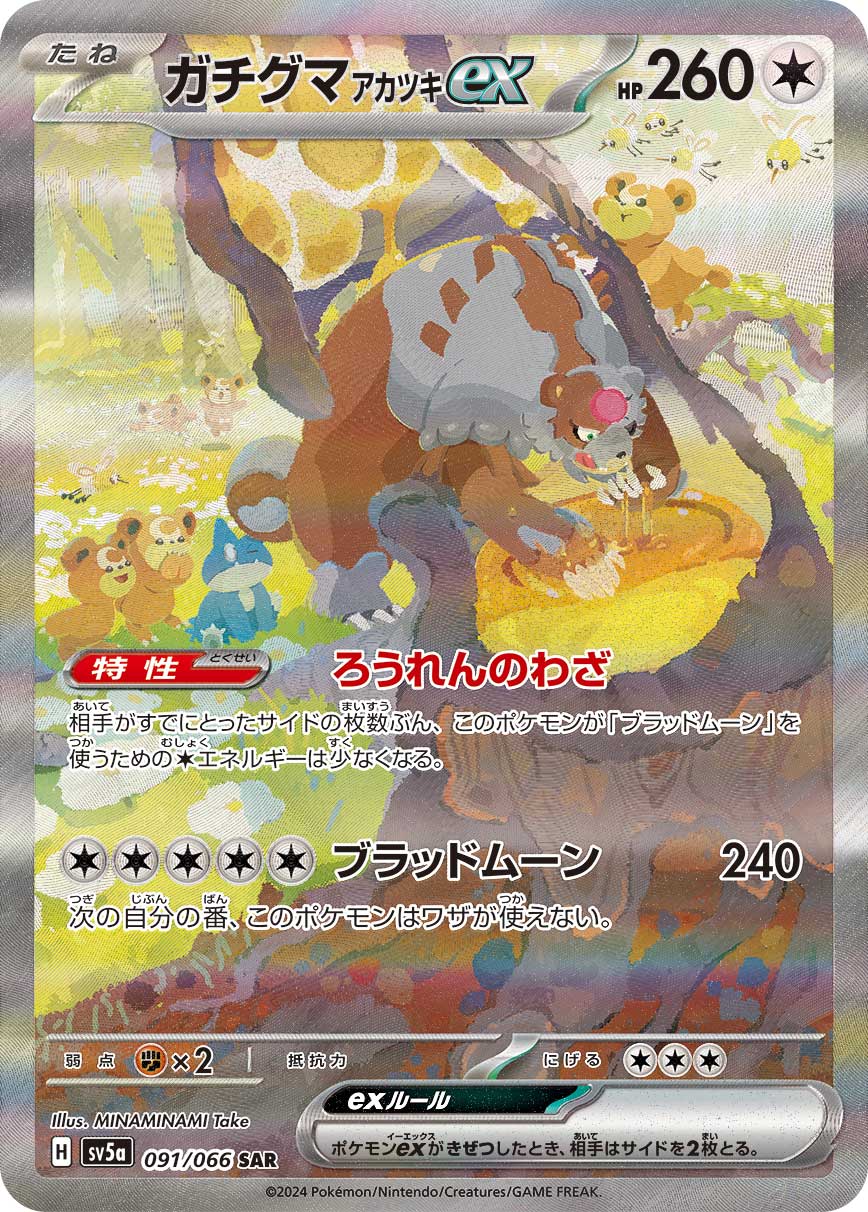 ガチグマ アカツキex SAR カード画像