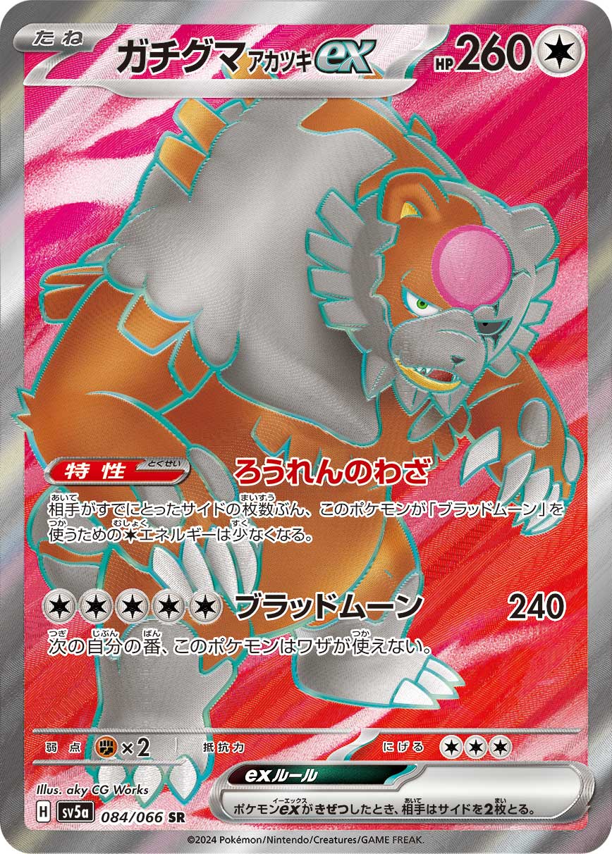 ガチグマ アカツキex SR