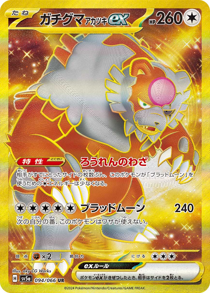 ガチグマ アカツキex UR