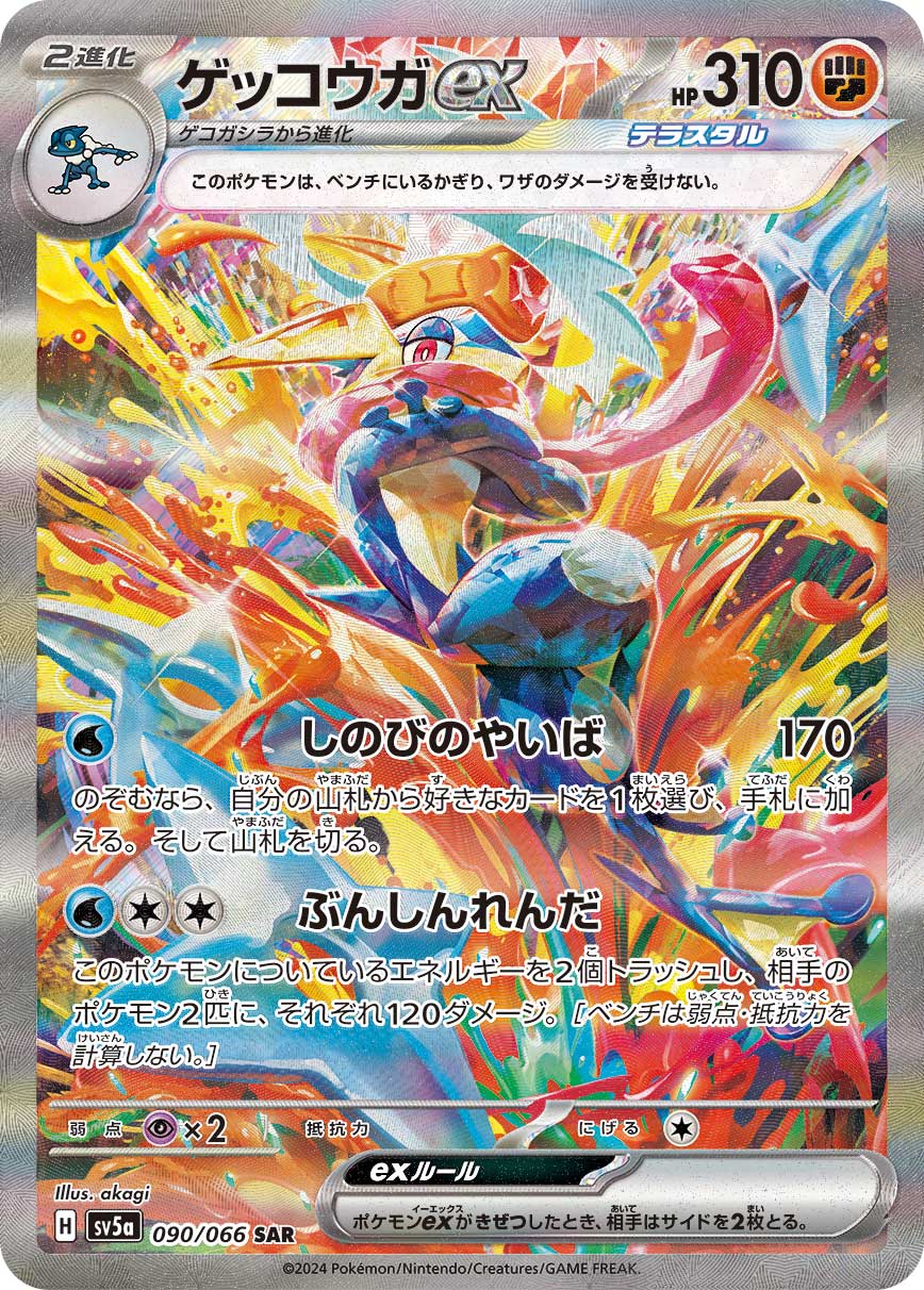 ゲッコウガex SAR カード画像