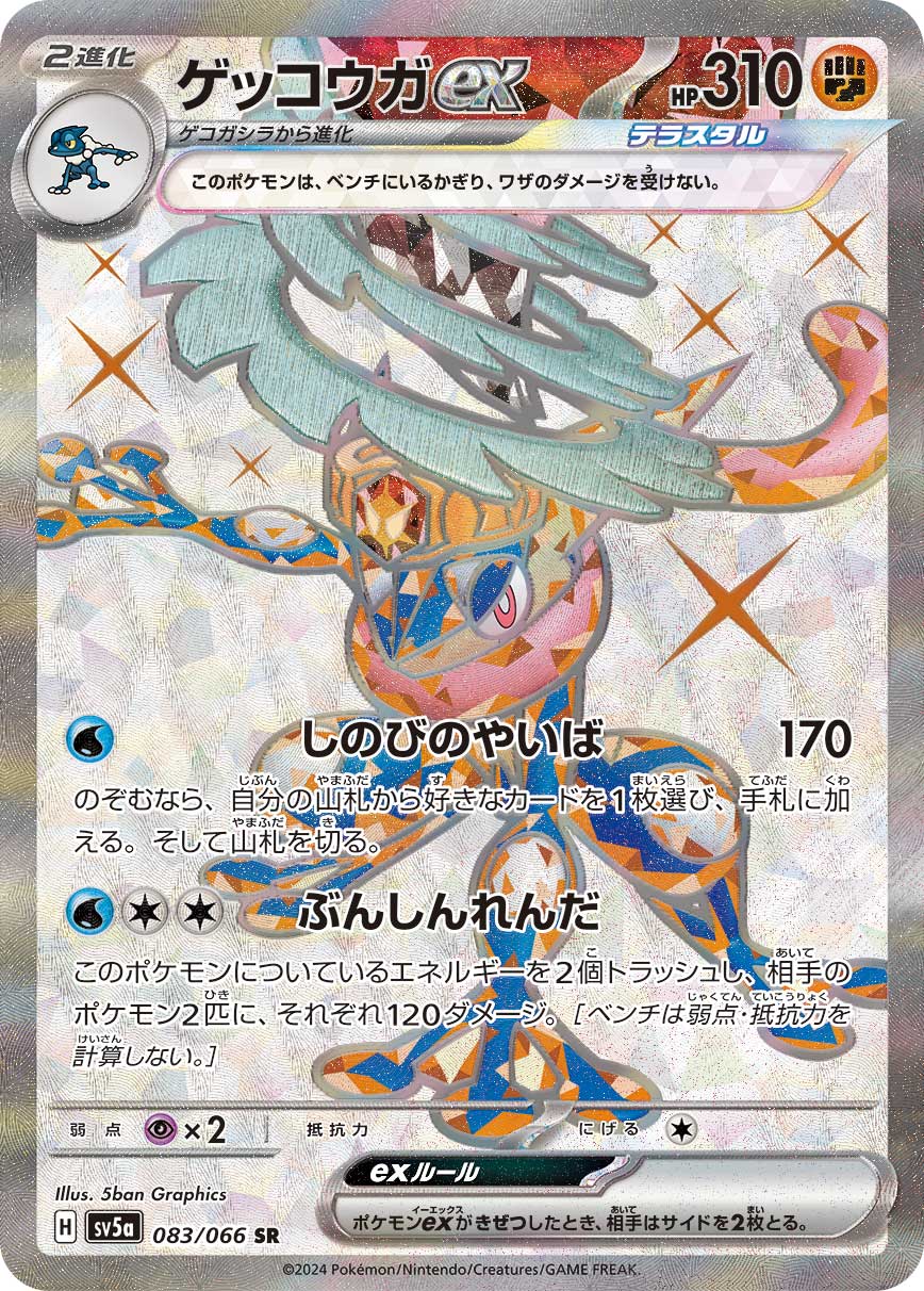 ゲッコウガex SR カード画像
