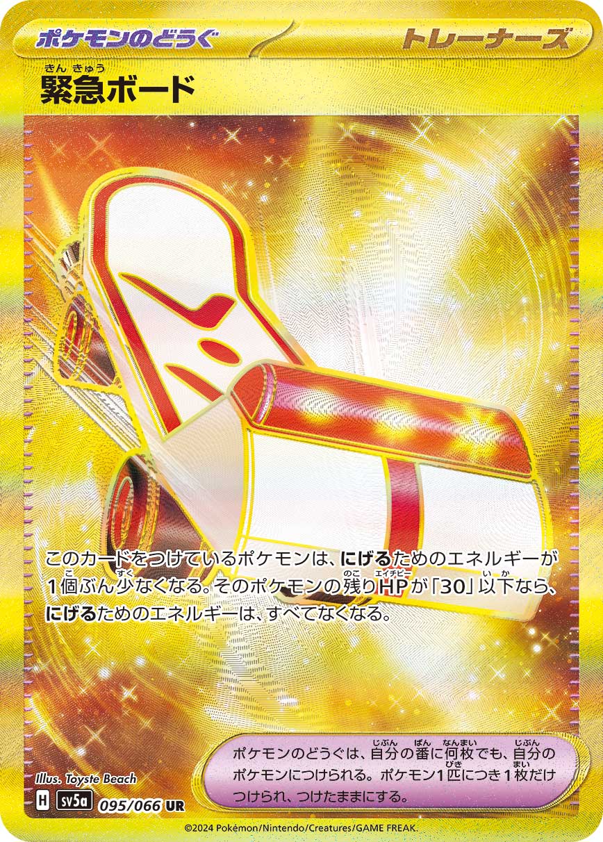 緊急ボード UR