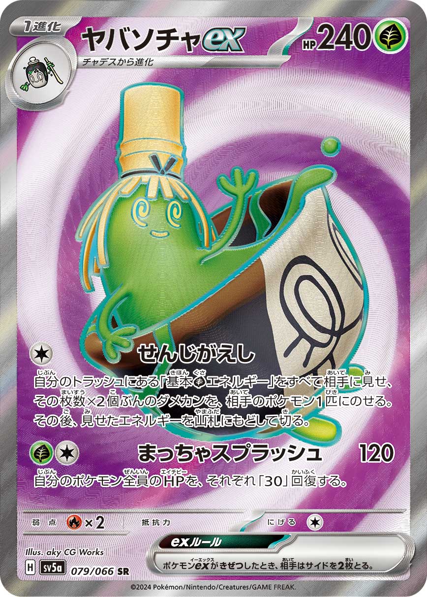 ヤバソチャex SR