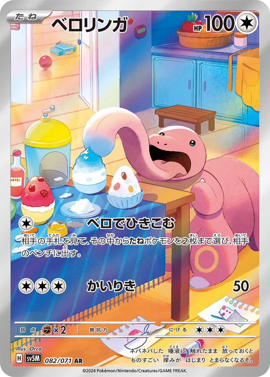 ベロリンガ AR カード画像